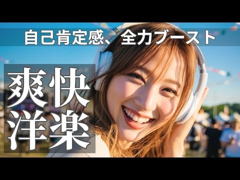 自己肯定感を高める全力ブースト爽快洋楽ポップ 🌈 | Happy Upbeat Vibes – 作業用 / 勉強用 / ドライブ / 朝の気分上げ
