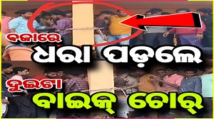 665K views · 10K reactions | ବଜାରେ ଧରା ପଡ଼ଲେ ବାଇକ୍ ଚୋର୍!... NEWS LINK youtube https://youtu.be/F4OI6m7nnq8?si=yn3Bx4Wh5wqIn-Nn #bargarh #odishanewsexpress #FacebookPage #facebookpost #facebookviral #viralvideoシ #viralpost2024 #Youtube | Odisha News Express | Facebook