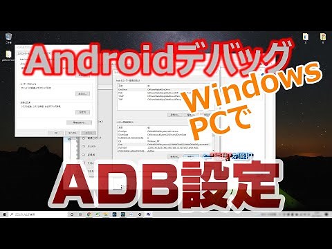 ADB(Android Debug Bridge)設定～Windows10PCでAndroidデバッグ