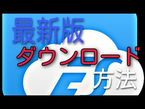 【最新版】ESファイルエクスプローラーのダウンロード方法