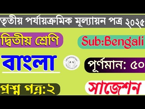 Class 2 Bengali Final Exam Question Paper 2025 | Class 2 Bengali 3rd Unit Test 2025 | Class 2 Bangla