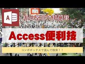 Access【便利技】レコード検索コンボボックス