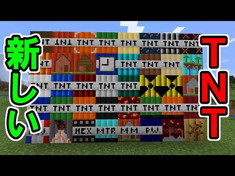 [マインクラフト] 新しいTNTを追加！？ [TNTmod]