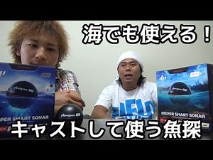 A fish finder that can be cast from the embankment! The new Deeper