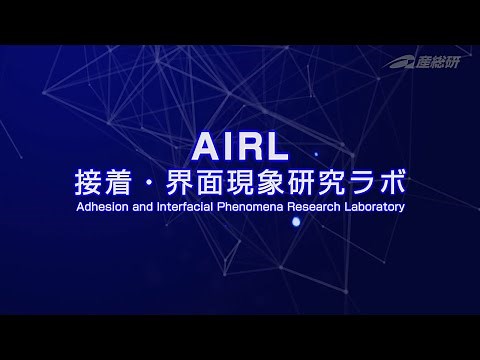 接着・界面現象研究ラボの紹介【産総研公式】