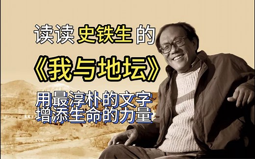 《我与地坛》，对生命和死亡的不断叩问中，史铁生在这本书里给到的一定有你在惶茫时苦苦想要追寻的答案。