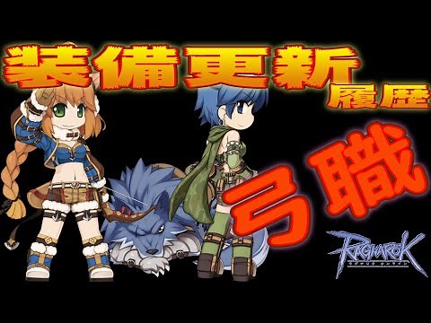 【RO】装備更新！遍歴 ＠レンジャー：ウインドホーク