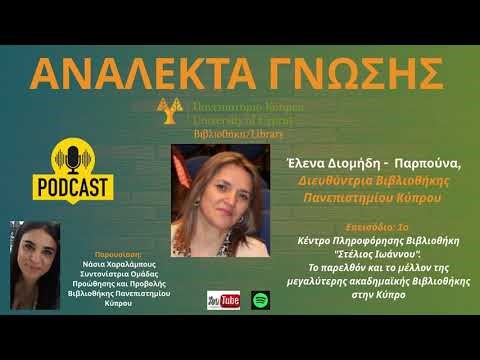 ΑΝΑΛΕΚΤΑ ΓΝΩΣΗΣ- Επεισόδιο 1ο:Κέντρο Πληροφόρησης Βιβλιοθήκη "Στέλιος Ιωάννου". Έλενα Διομήδη Παρπ.