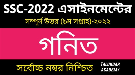 16K views · 1K reactions | SSC 2022 Class 10 Math Assignment 9th Week || Class 10 Math Answer || এসএসসি ২০২২ গনিত এসাইনমেন্ট For Product Promotion: edu.talukdaracademy@gmail.com | Talukdar Academy - তালুকদার একাডেমী | Facebook