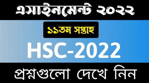 1.7K views · 48 reactions | HSC 2022 Assignment 11th Week || HSC Assignment 2022 11th week Answer || এইচএসসি ২০২২ ১১ তম সপ্তাহ | Talukdar Academy - তালুকদার একাডেমী | Facebook