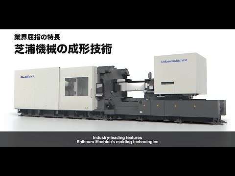 【射出成形機】成形技術のご紹介 SHIBAURA MACHINE's molding technologies【芝浦機械】