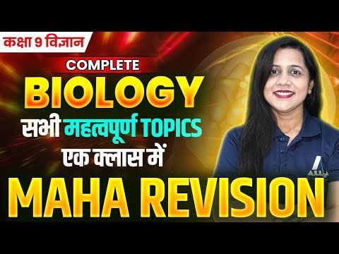 कक्षा 9 जीव विज्ञान महा-Revision🔥| सबसे महत्वपूर्ण Topics | Exam में पक्का आएगा | Hindi Medium