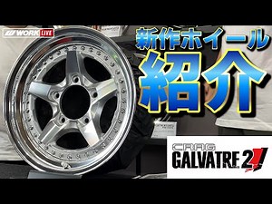 【WORK 2023 新商品紹介 第5弾】CRAG GALVATRE 2