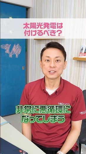 太陽光発電つけてもムダに？デメリットの方が大きい家の特徴 #注文住宅 #新築戸建て #さくら事務所