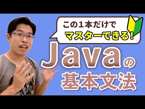 【Java入門講座 総集編】超初心者歓迎！Javaの基本文法がすべてマスターできる！