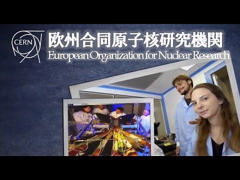 【公式】CERN紹介映像（日本語字幕） / CERN in 3 minutes (2016)