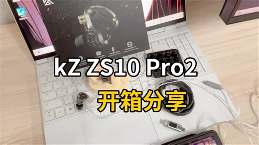 实测KZ ZS10 Pro 2电竞版！0延迟听声辨位，4档调音 双麦，手游端游通吃