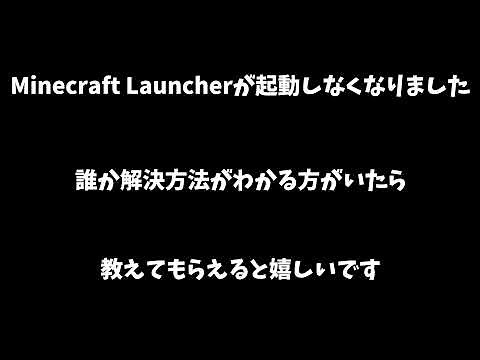 Minecraft Launcherが起動しなくなりました…