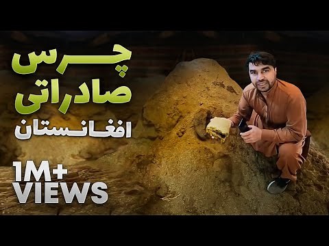 Hashish Factory in Afghanistan | چرس افغانستان چگونه تولید میشود؟ - دیدار از کارخانه چرس در پکتیا