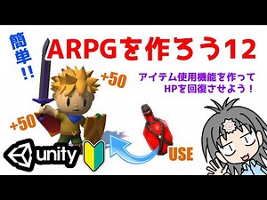 【Unityゲーム制作】アクションRPG制作のやり方を入門者・初心者向けに解説！ アイテムを使ってHPを回復させる方法編
