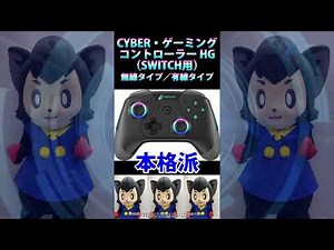 背面ボタン、連射&連射ホールド機能、RGB LED機能搭載！　応答性・耐久性に優れる小型マイクロスイッチを採用した本格派『CYBER・ゲーミングコントローラーHG（SWITCH用）』