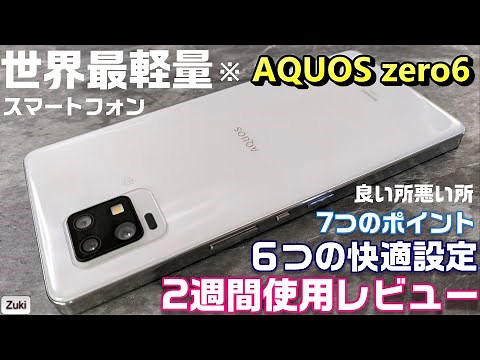 世界最軽量※スマートフォン AQUOS zero6 二週間使用レビュー！！使って感じた良い所＆悪い所！買うべきか、買わざるべきか 7つのポイントと６つのおススメ快適設定変更！