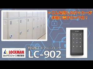 【鍵を無くさない】取り付けるだけで電子ロック化！合鍵が一つにまとまる！LC-902
