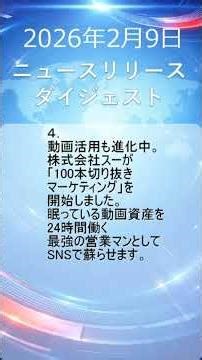 ２０２６年２月９日 ニュースリリースダイジェスト #news #newsrelease