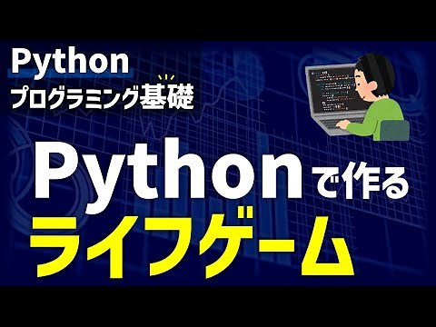 Pythonで作るライフゲーム【研究で使うPython #56】