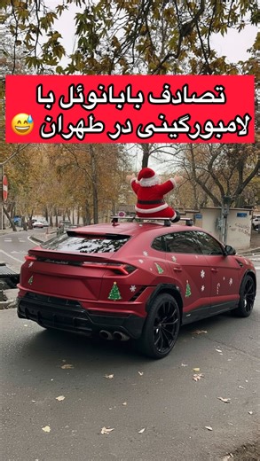 ‎اتو لوکس کار | خـریـد و فـروش خودرو | خودرو های خاص ایران‎ on Instagram‎: "حال و هوای کریسمسی طهران با بابانوئل و لامبورگینی اوروسش 😍🎄🎅 آخر فیلم با چه ماشینی برخورد کرد؟😅 ‌ @auto.lux.car @ir_car_lux @tehran_carselll"‎