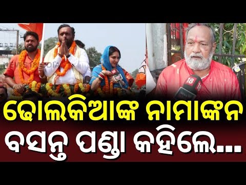 ବସନ୍ତ ପଣ୍ଡାଙ୍କ ବଡ଼ ବୟାନ | Nuapada By Election | Jay Dholakia To File Nominations Today | Odia News