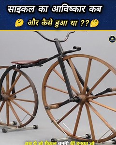 1.5M views · 26K reactions | साइकिल का आविष्कार कब और किसने किया था樂।History Of Invention Of Cycle 樂 #Cycle #Cyclehistory #Cycleevolution #History #firstcycle | रोचक जानकारी | Facebook