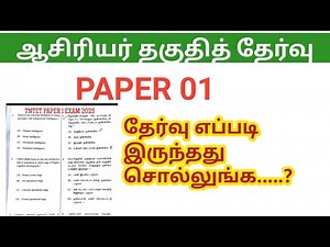 TRB TET Paper 1 Question paper 2025 pdf/ How was the exam?