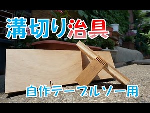 自作テーブルソー用みぞ切治具【Table saw jig】