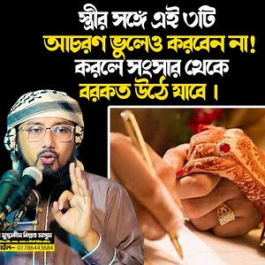 1.6M views · 43K reactions | স্ত্রীর সঙ্গে এই ৩টি আ/চর/ণ ভুলেও করবেন...