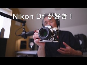 Nikon Df が好き！