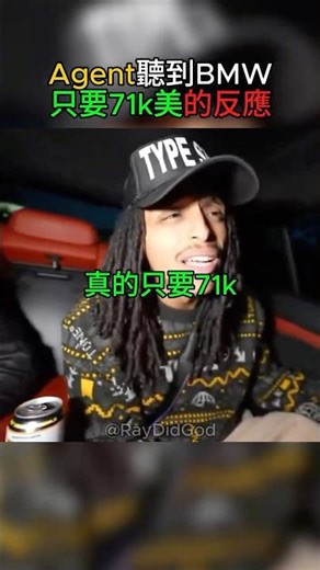 Agent聽到BMW只要71k美的反應!?...😮💀 #ray #agent00
