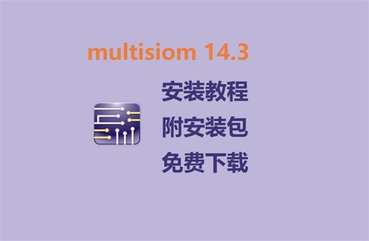 【附安装包】multisim14.3下载安装教程，免费汉化版，最新版本，安装包免费下载