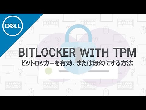 Windows 10 ： BitLockerを有効、または無効に設定する方法