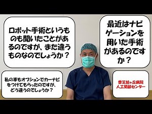 とってもわかりやすいナビゲーションを用いた人工膝関節置換術について