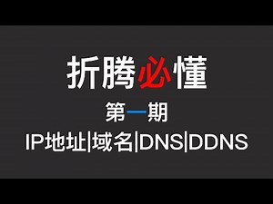 【折腾必懂·理论篇】第一期 IP地址、域名、DNS、DDNS