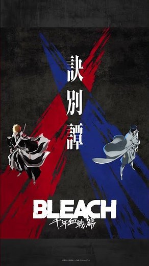 TVアニメ『#BLEACH 千年血戦篇-訣別譚-』最新キービジュアル公開！#BLEACH_anime #久保帯人 #森田成一 #杉山紀彰 #梅原裕一郎 #アニメ #アニプレックス #shorts