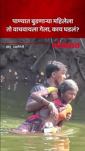When he saved the life of an elderly woman who was drowning | Rescue Mission | Viral Story