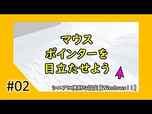 【Windows11】マウスポインターを目立たせよう【022】