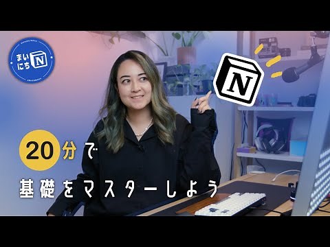 20分でNotionの基礎をマスターしよう！ #まいにちNotion