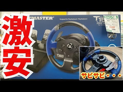 【ジャンク】操作不可？THRUSTMASTERの高級ハンコンT150 PROのジャンク品を買ってきたがサビなどが・・・！レーシングホイール ハンドルコントローラー【分解】【修理】