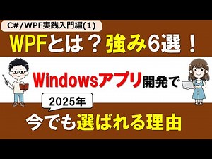 【C# /WPF実践入門編(1)】WPFとは？2025年のWindowsアプリ開発で選ばれる理由と強み6選！【MVVM・XAML・データバインディングなど】