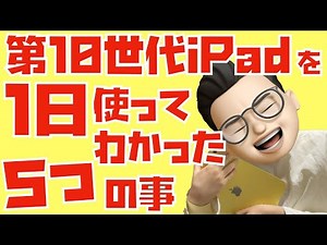 【史上最高です】第10世代iPadを１日使ってわかった５つのこと【Magic Keyboard Folioとの組み合わせについてもレビュー】