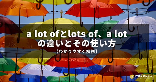 many timeって言ってた昔の自分へ。a lot of / many / much を“もう迷わなくなった”リアル体験と使い分け完全ガイド | RYO英会話ジム