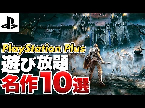 【2024年最新版】PlayStation Plusで遊び放題の名作10選【PS5 /PS4】